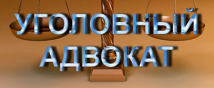 Куда обратится за консультацией юриста по уголовным делам в Москве