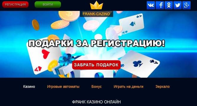  «Frank Casino» - тут заробляють реальні гроші! 