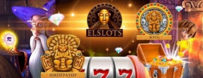 Лучшие игровые автоматы для игры на деньги вы найдёте в игровом клубе ElSlots